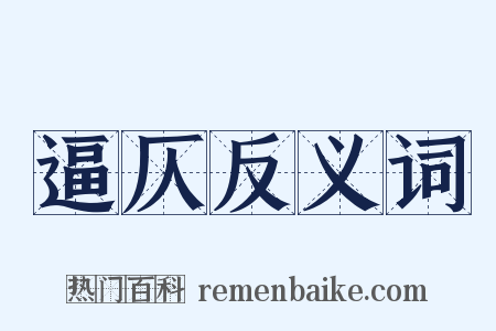 逼仄反义词是什么意思的图片